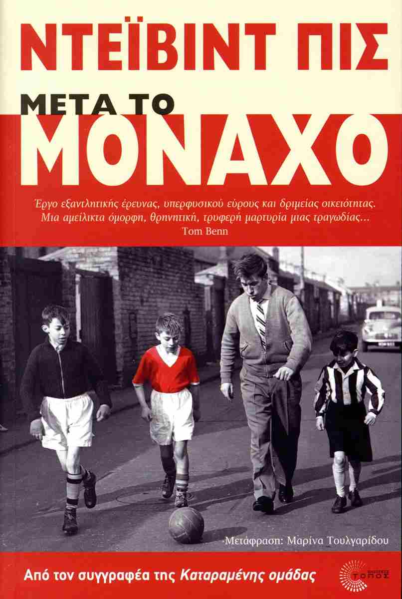 Εξώφυλλο Μετά το Μόναχο