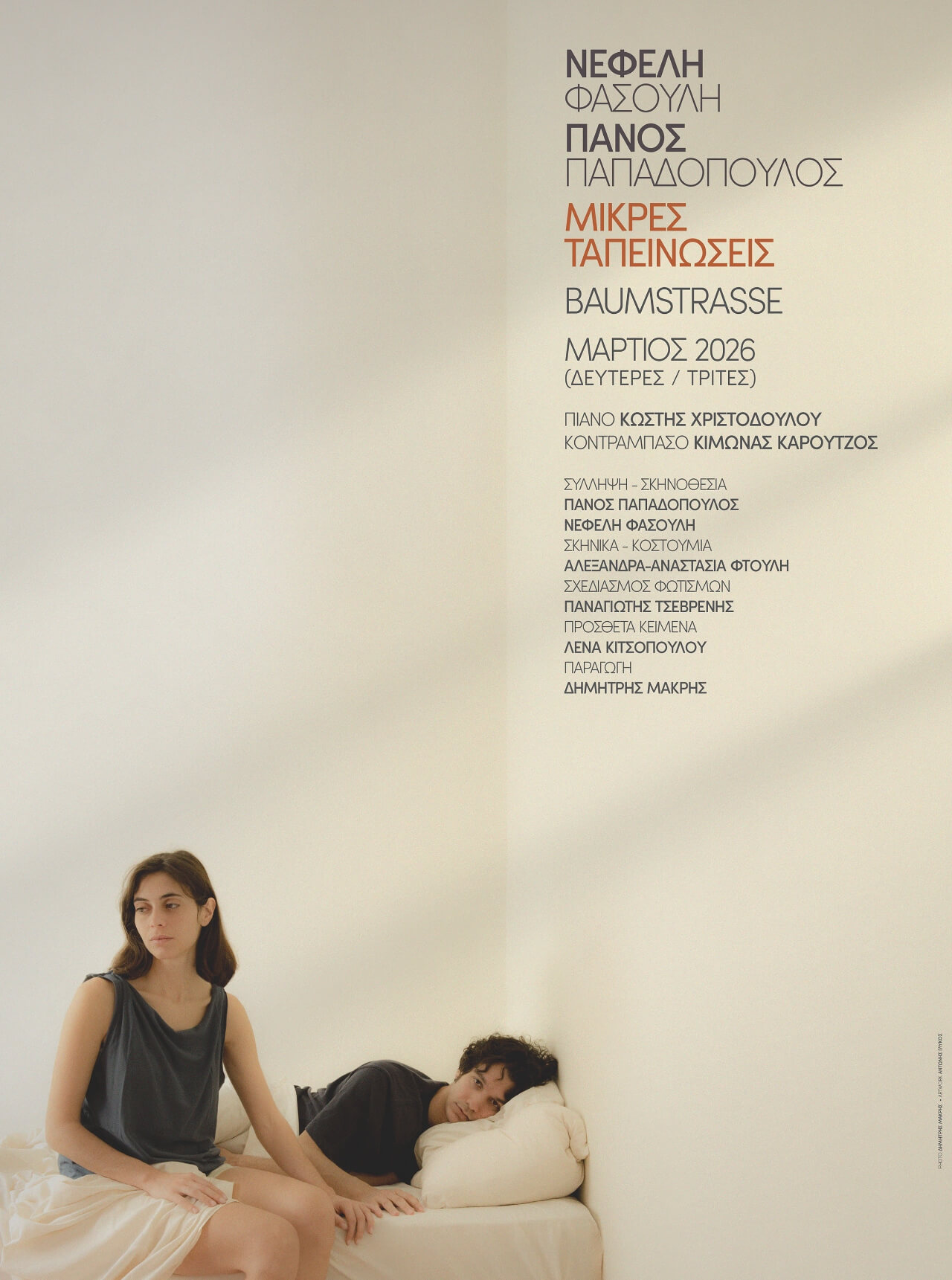 Αφίσα Μικρές Ταπεινώσεις