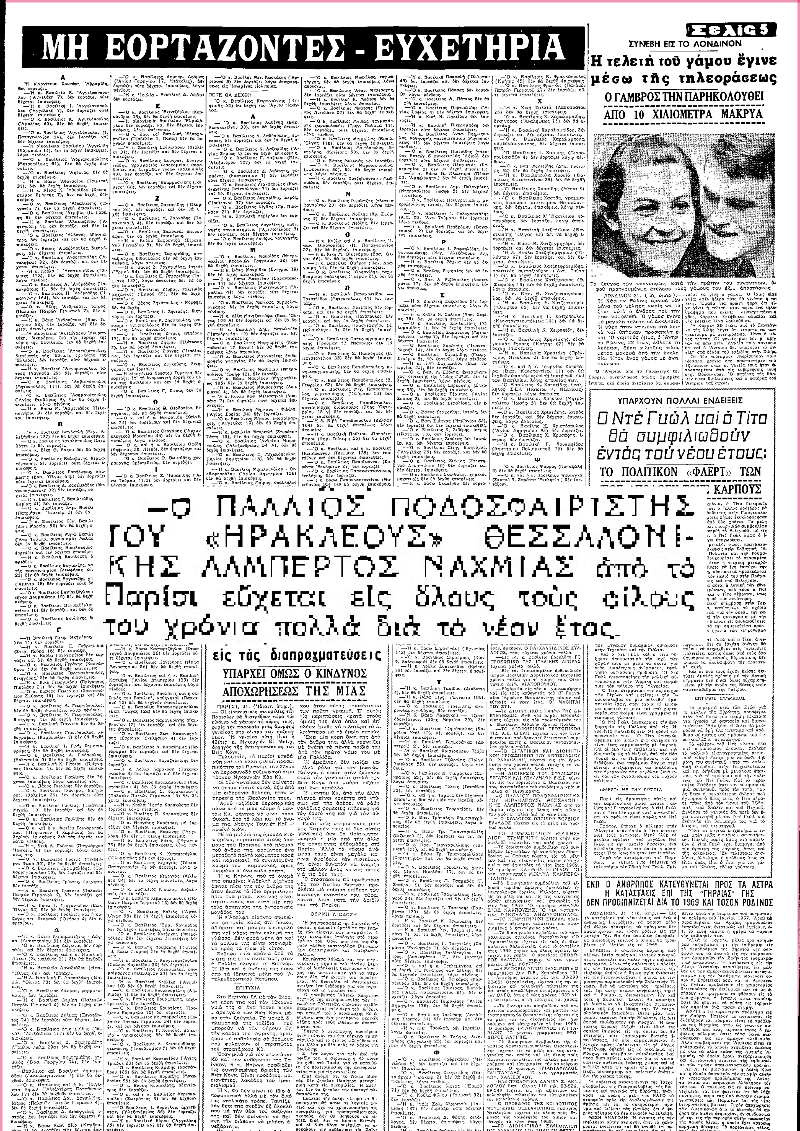 Η σελίδα της εφημερίδας Μακεδονία με τα ευχετήρια για το έτος 1969. Ανάμεσα σε αυτά και του Αλβέρτου Ναχμία από το Παρίσι προς τους φίλους του στην Ελλάδα.