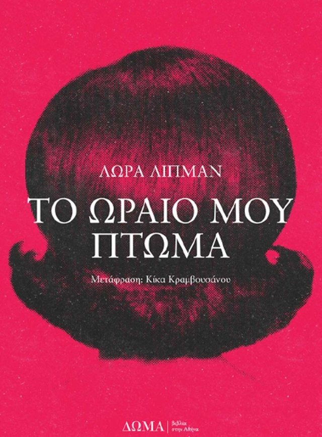 Εξώφυλλο Το ωραίο μου πτώμα