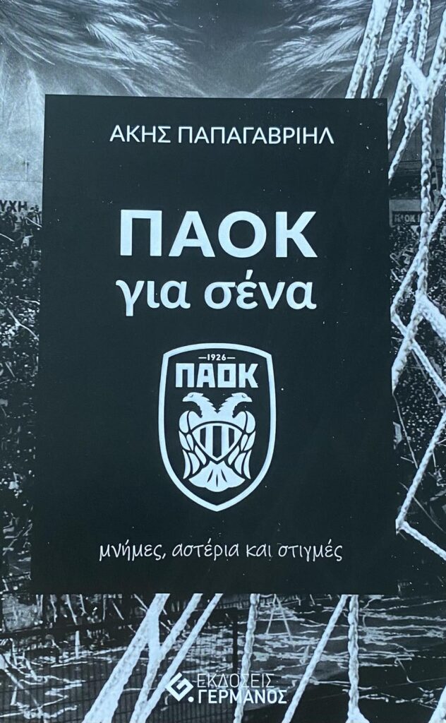 ΠΑΟΚ για σένα
