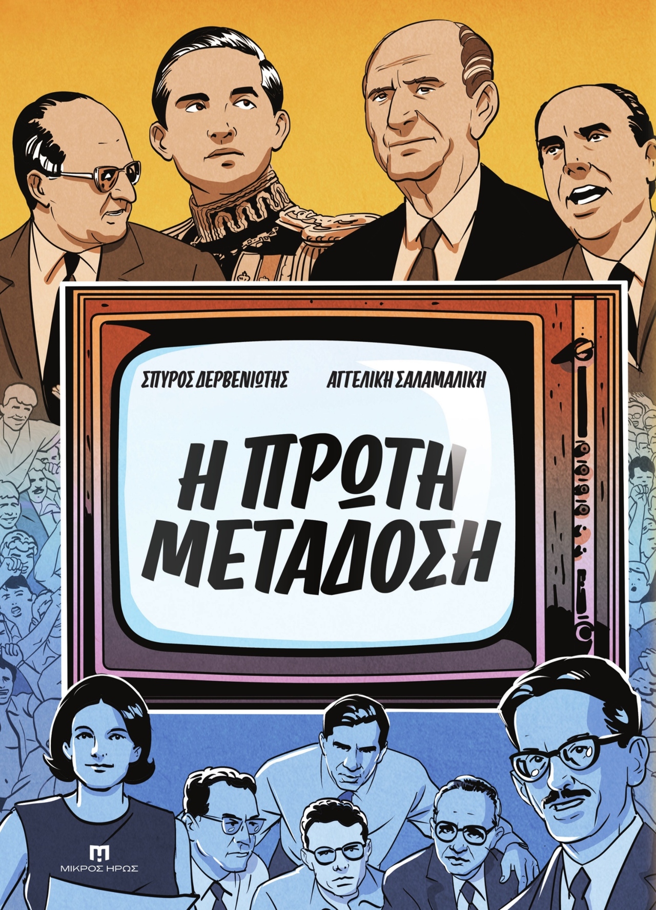 Εξώφυλλο η πρώτη μετάδοση