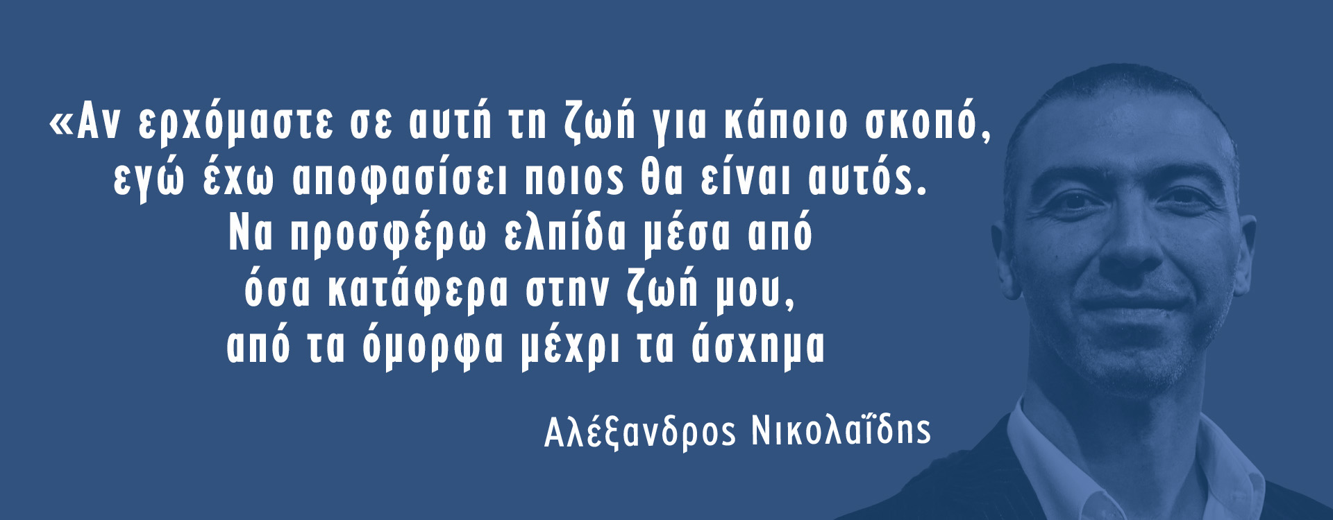 Το μήνυμα του Αλέξανδρου Νικολαΐδη