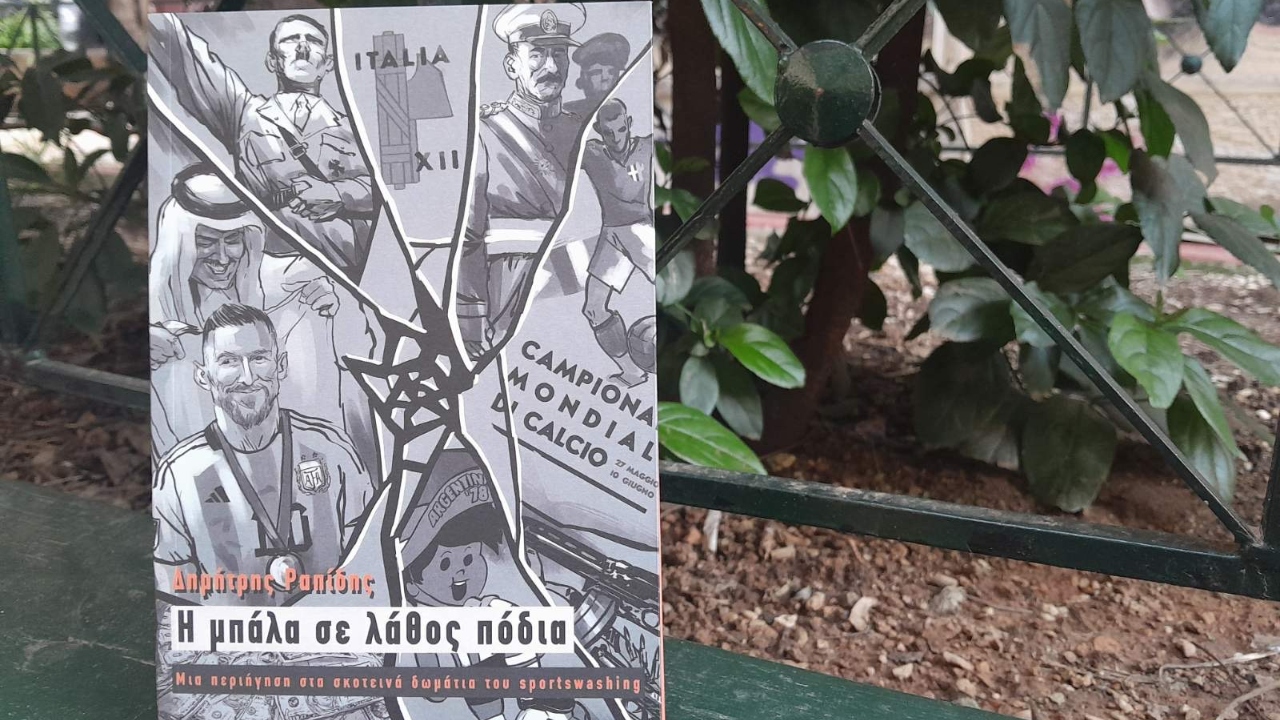 Η μπάλα σε λάθος πόδια