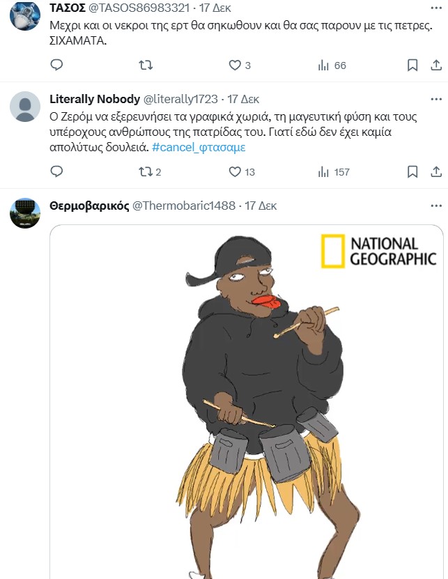 Ρατσιστικά σχόλια