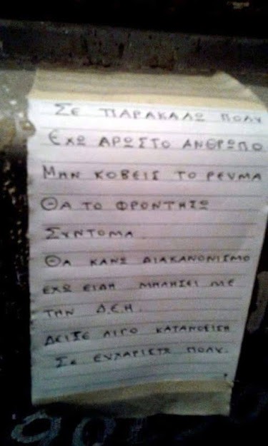 Σημείωμα στον μετρητή της ΔΕΗ