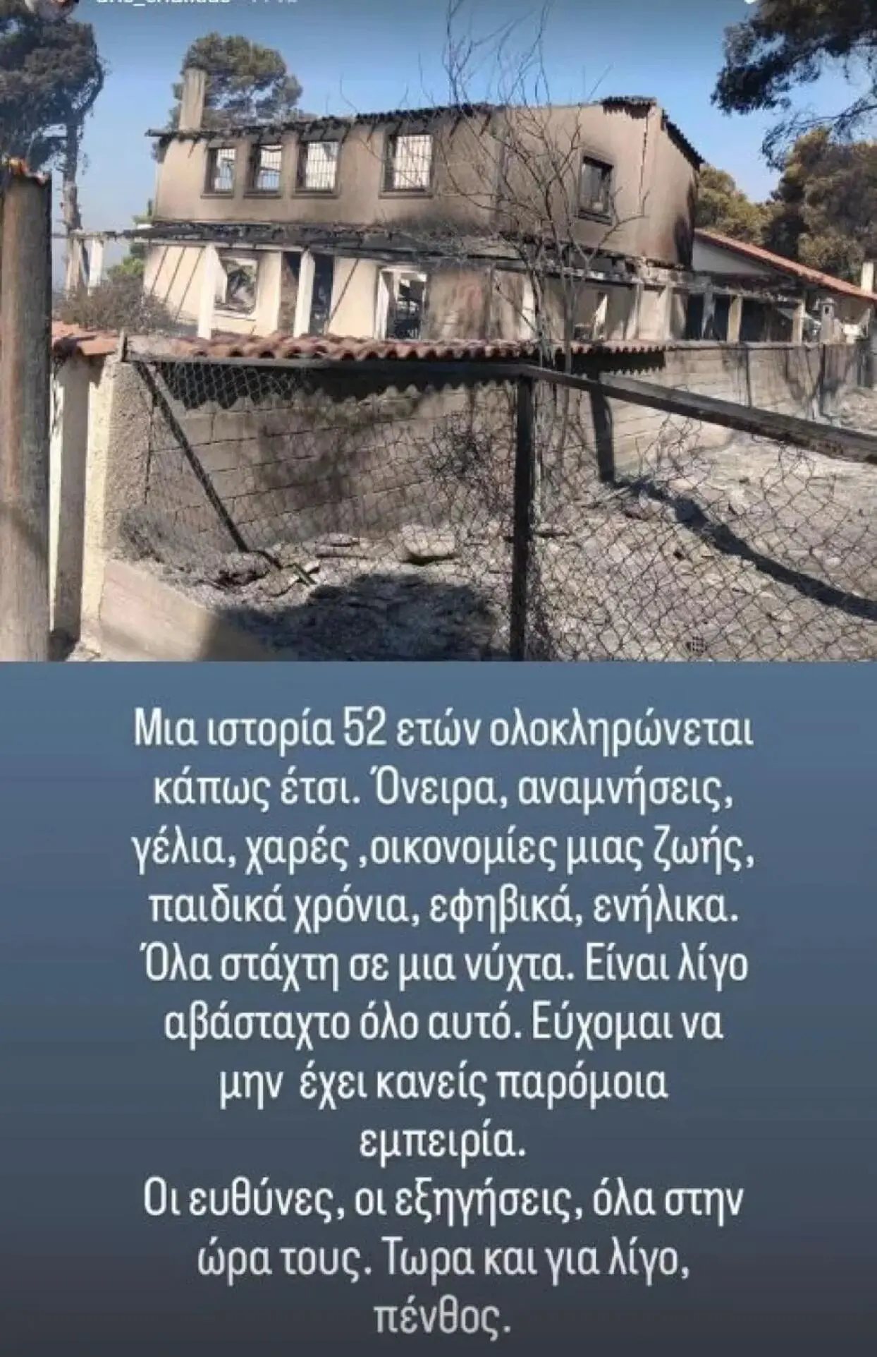 Φωτογραφία από το καμένο εξοχικό του Τάσου Χαλκιά