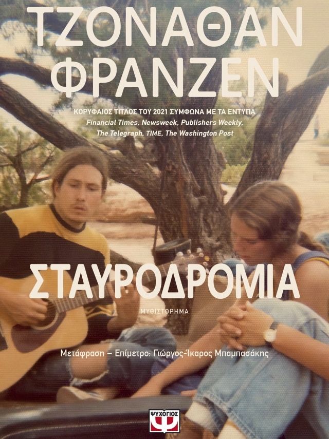 Εξώφυλλο Σταυροδρόμια