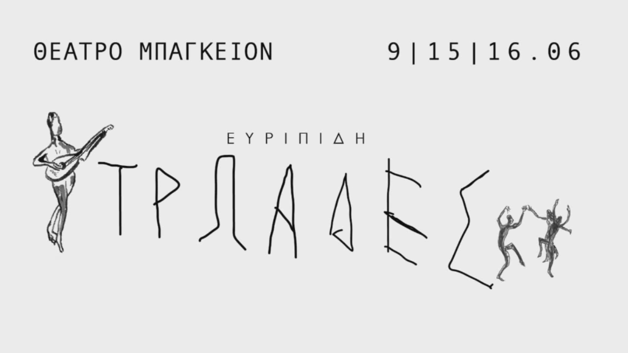 Αφίσα Τρωάδες