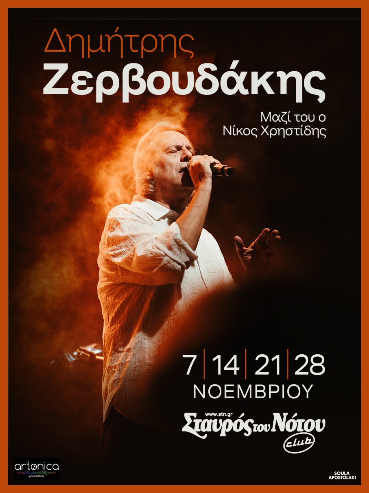 Αφίσα Ζερβουδάκης