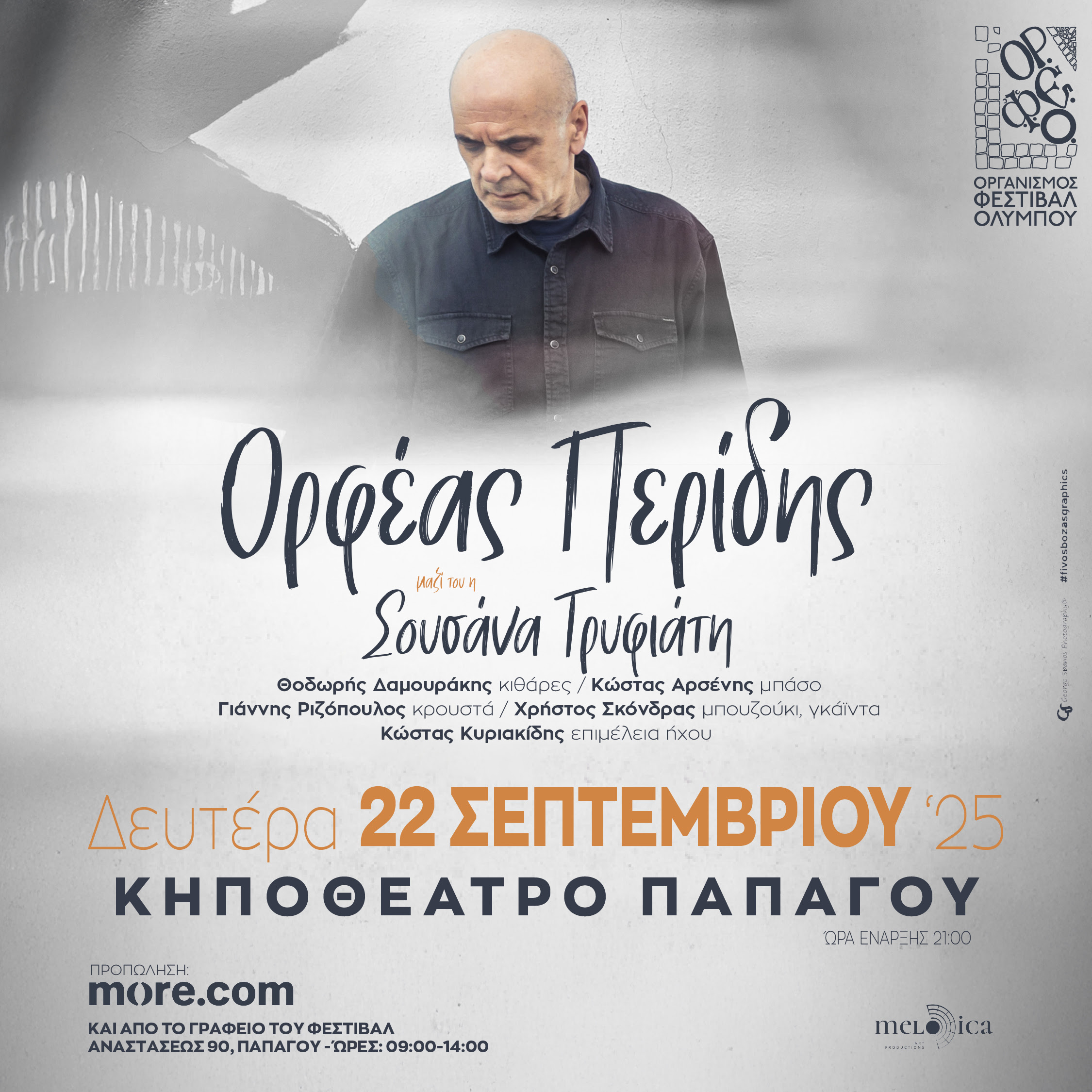 Αφίσα Ορφέας Περίδης