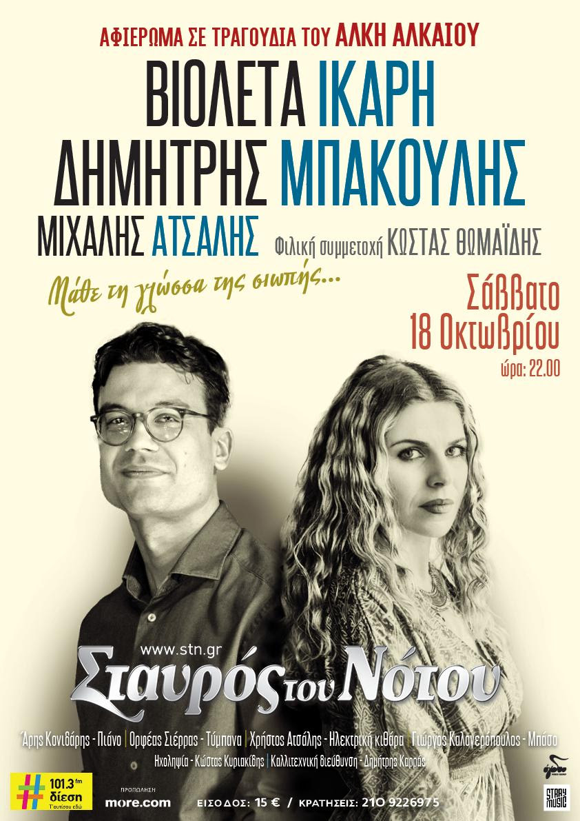 Αφίσα Αλκης Αλκαίος