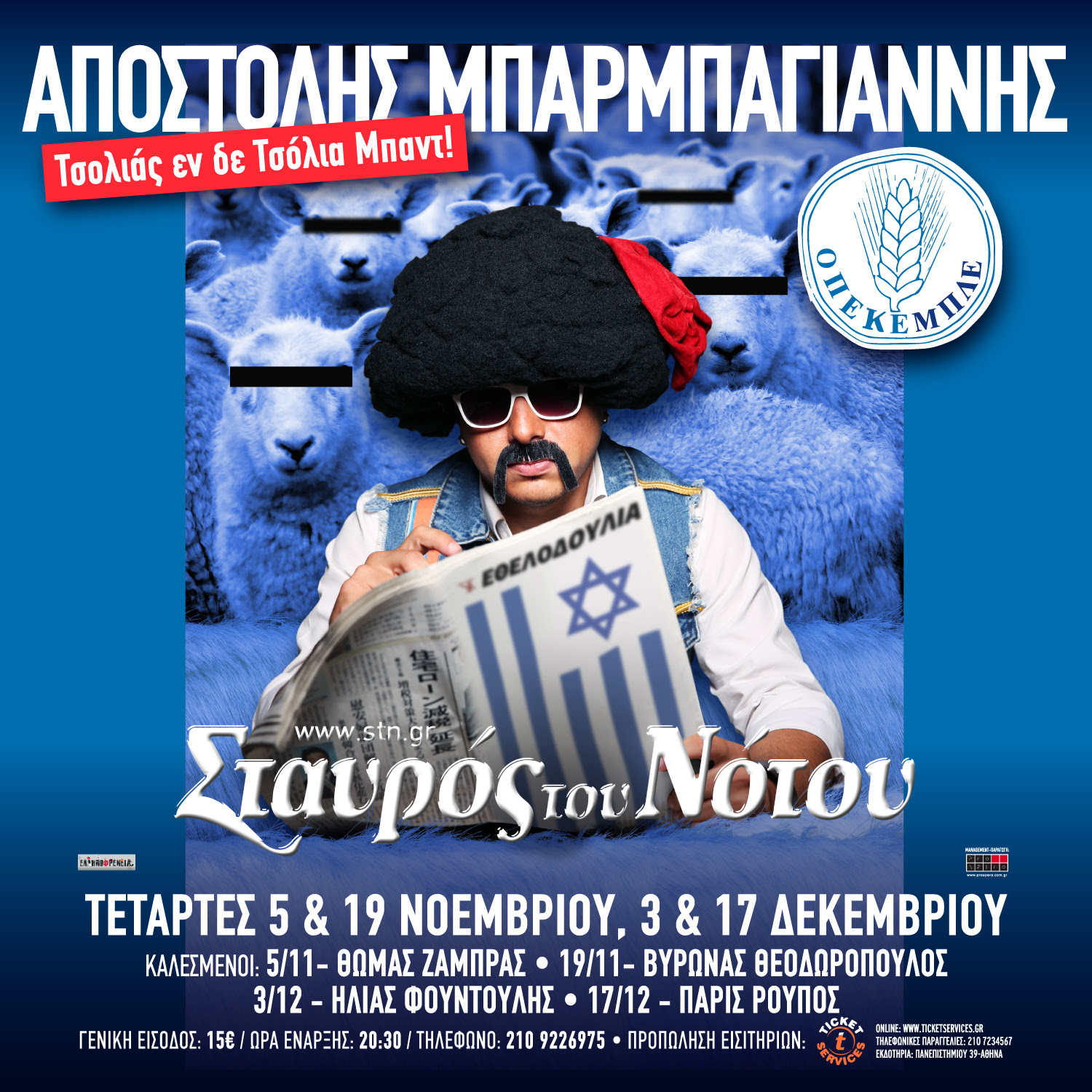 Αφίσα Μπαρμπαγιάννης