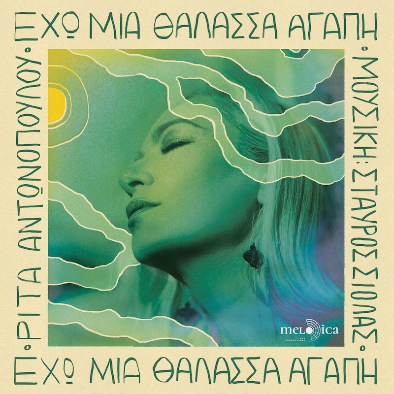 Εχω μια θάλασσα αγάπη