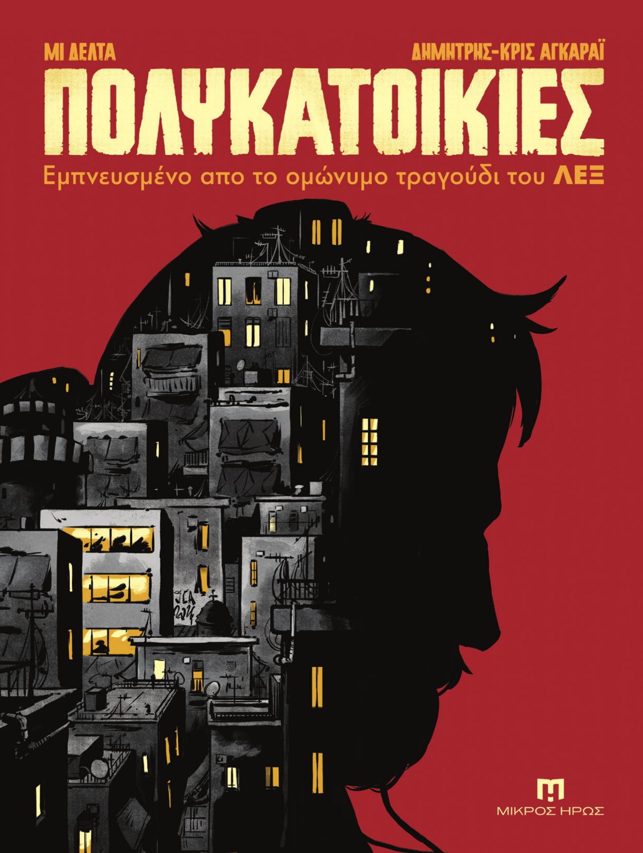 Εξώφυλλο Πολυκατοικίες