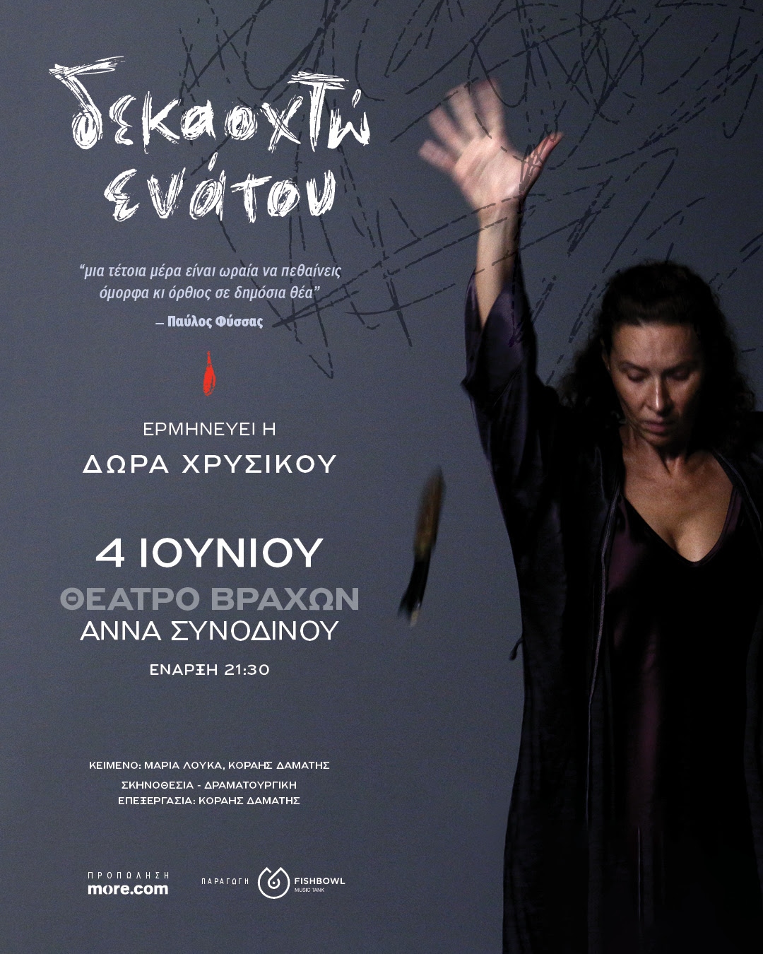 Αφίσα Δεκαοχτώ ενάτου