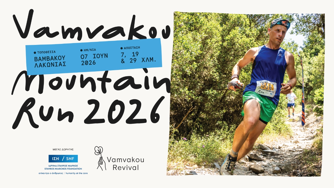 Αφίσα Vamvakou Run