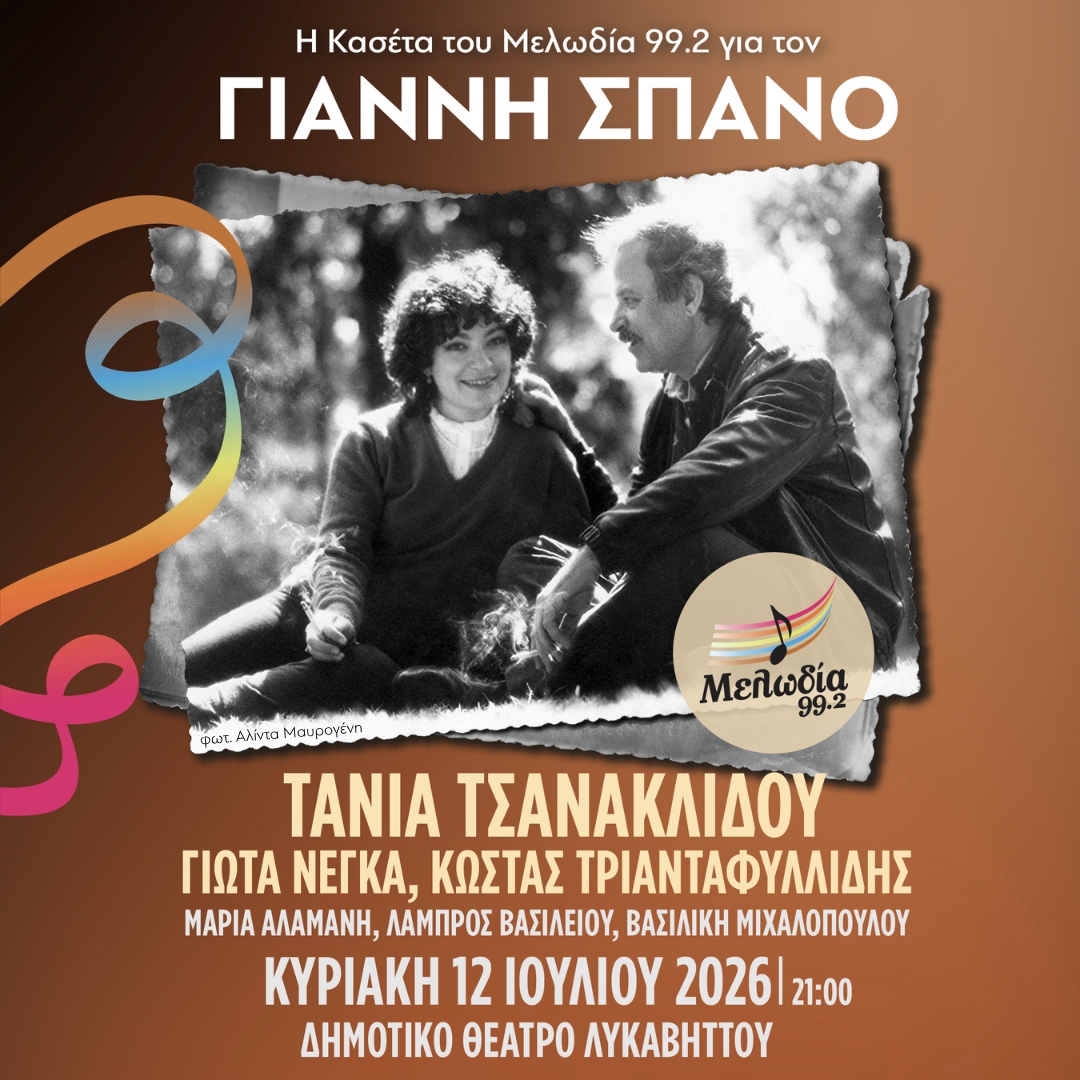 Αφίσα Γιάννης Σπανός