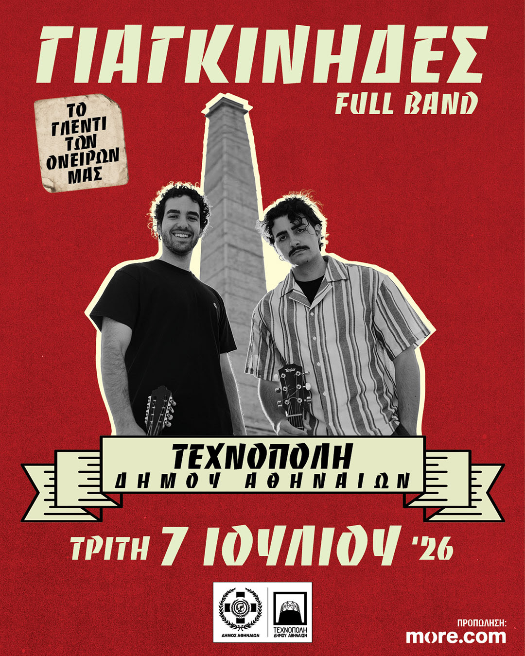 Αφίσα Γιαγκίνηδες