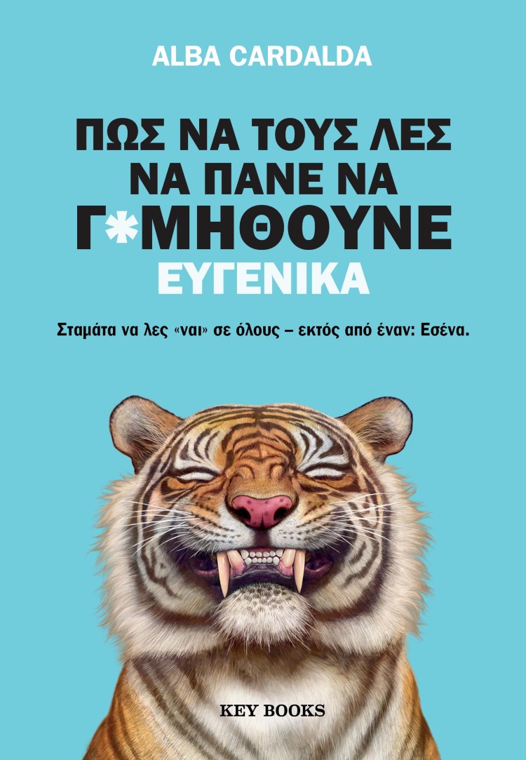 «Πως να τους λες να πάνε να γ*μηθούνε ευγενικά»