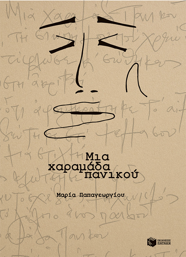 Εξώφυλλο χαραμάδα