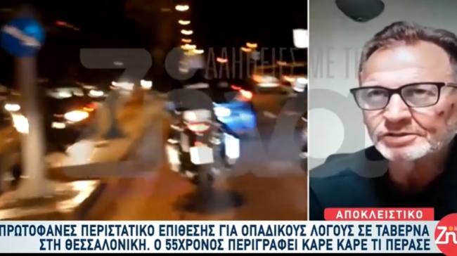 Οπαδική επίθεση σε ταβέρνα στην Θεσσαλονίκη: «Ήταν ένας και μετά ήρθαν κι άλλοι και με χτυπούσαν, θα με σκότωναν» (vid)