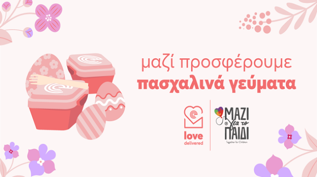 Το efood για ακόμα μία χρονιά ενώνει τις δυνάμεις του με το «Μαζί για το Παιδί» προσφέροντας πασχαλινά γεύματα σε χιλιάδες παιδιά σε όλη την Ελλάδα