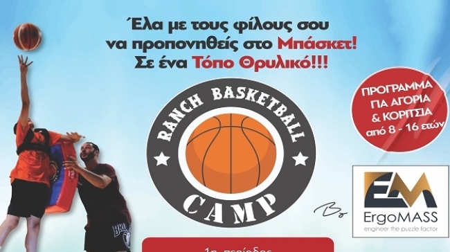 Ranch Basketball Camp by Ergomass: Επιστρέφει για 3η χρονιά