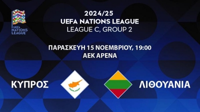 Διαθέσιμα τα εισιτηρία του αγώνα Κύπρος - Λιθουανία