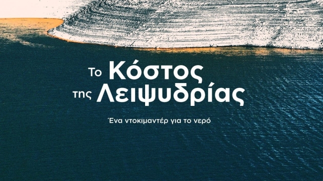 Η Ελλάδα που διψά: Μπορεί να στερέψουν οι πηγές μας; Πόσο θα πληρώσουμε το νερό;