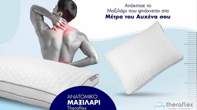 Ανατομικό μαξιλάρι Theraflex: Φτιάχνεται στα μέτρα του αυχένα σου!