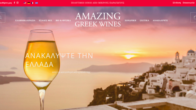 AmazingGreekWines.com. Το ελληνικό κρασί ταξιδεύει στον κόσμο