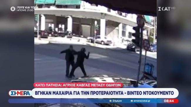 Βίντεο ντοκουμέντο: Πλακώθηκαν για την προτεραιότητα και τον τραυμάτισε με μαχαίρι