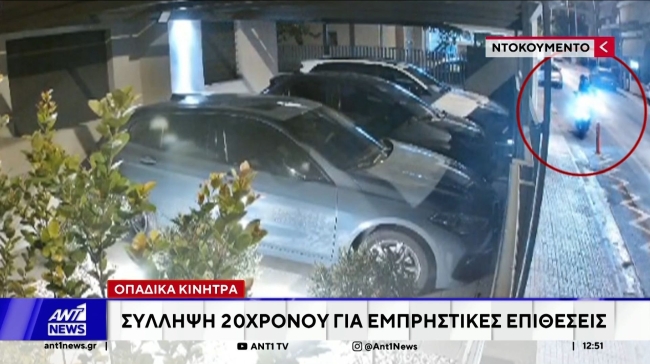 Βίντεο ντοκουμέντο από τις εμπρηστικές επιθέσεις με οπαδικά κίνητρα: Συνελήφθη 20χρονος