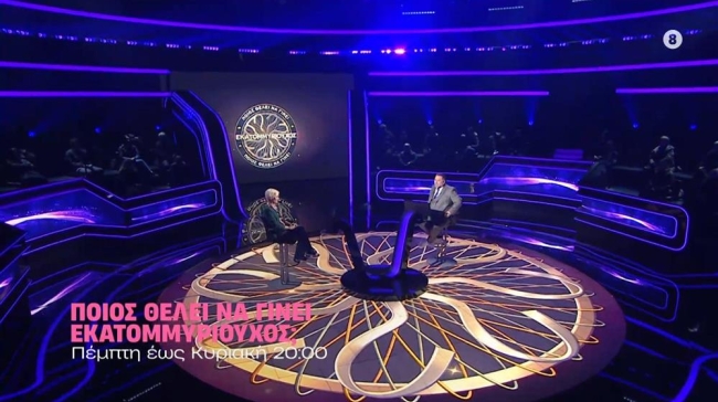 Μπορείς να τις απαντήσεις; Οι ερωτήσεις στον ελληνικό Εκατομμυριούχο που έδωσαν τεράστια ποσά