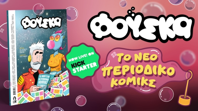 «Φούσκα»: Ελλάδα ευχαριστούμε για την έμπνευση (vid)