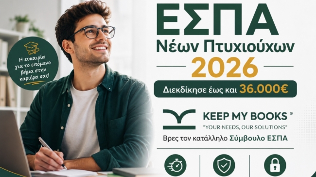 Νέο ΕΣΠΑ Πτυχιούχων 2026 “Ξεκινώ Επιχειρηματικά”: Ποιοι μπορούν να λάβουν έως 36.000€ και πώς να αυξήσουν τις πιθανότητες έγκρισης