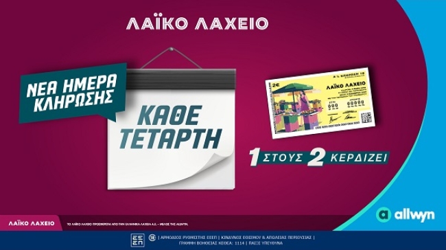 Λαϊκό Λαχείο: Αλλάζει η ημέρα των κληρώσεων 