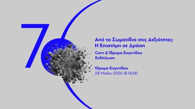 CERN και Ίδρυμα Ευγενίδου: Από τα Σωματίδια στις Δεξιότητες - Η Επιστήμη σε Δράση