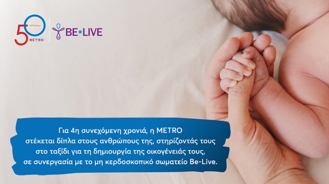 Η METRO στηρίζει για 4η χρονιά τους εργαζομένους της στην επιθυμία τους να γίνουν γονείς