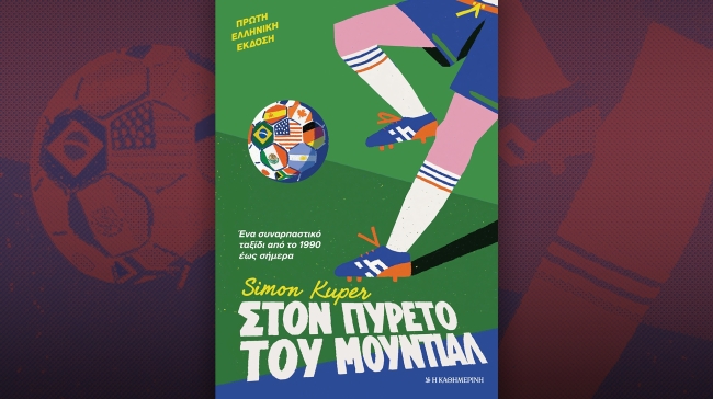 «Στον πυρετό του Μουντιάλ»: το ιδανικό ανάγνωσμα λίγο πριν από το πρώτο σφύριγμα – Την Κυριακή 7/6 με την «Καθημερινή»