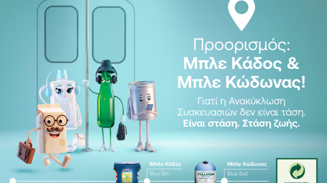Παγκόσμια Ημέρα Περιβάλλοντος: Η ΕΕΑΑ αναδεικνύει την Ανακύκλωση Συσκευασιών στους Μπλε Κάδους και Μπλε Κώδωνες ως στάση ζωής