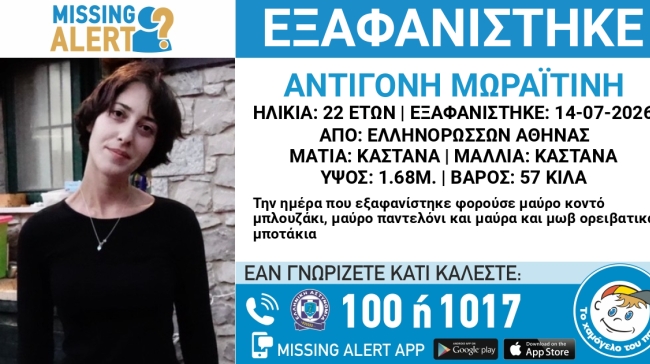 Missing Alert: Εξαφανίστηκε 22χρονη από την περιοχή των Ελληνορώσων - Έκκληση για πληροφορίες