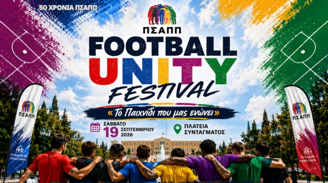  Ο ΠΣΑΠΠ φέρνει το Football Unity Festival στην Πλατεία Συντάγματος