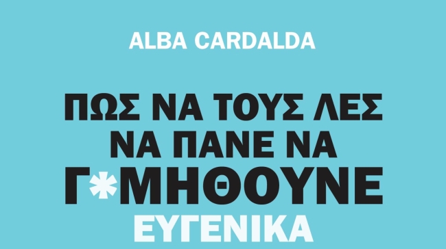«Πως να τους λες να πάνε να γ*μηθούνε ευγενικά»: Ένας πρακτικός και άμεσος οδηγός για την τέχνη του «όχι»