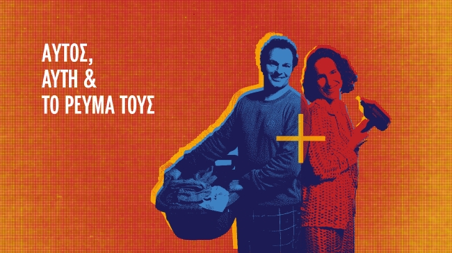 Με ‘’αέρα’’ Μουντιάλ η τακτική που κερδίζει και στο ρεύμα