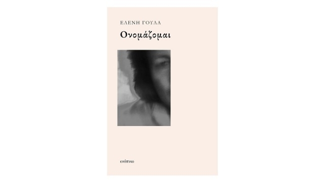  «Ονομάζομαι» της Ελένης Γούλα: Μια γυναίκα σπάει τη σιωπή
