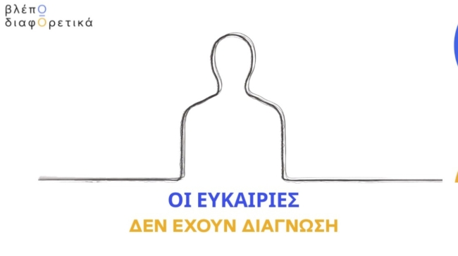 Το Training HUB παρουσιάζει το «βλέπΩ διαφΟρετικά»: Μια κοινωνική πρωτοβουλία για τη συμπερίληψη του αυτισμού στη Δημιουργική Βιομηχανία