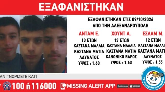 Εξαφάνιση τριών ανηλίκων από δομή φιλοξενίας στην Αλεξανδρούπολη: Ανακοίνωση από το Χαμόγελο του Παιδιού