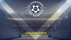 Η αγωνιστική του Gazzetta #12